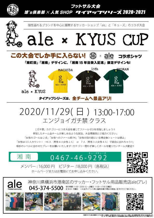 ガチ禁 Ale Kyus Cup 21 フットサル大会 人気shopタイアップシリーズ 21 大会 イベント エンジョイフットサル