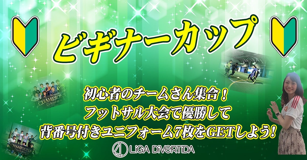 ビギナーカップ Liga Divertidaフットサル大会 井高野フットサル 屋外コート 大会 イベント エンジョイフットサル