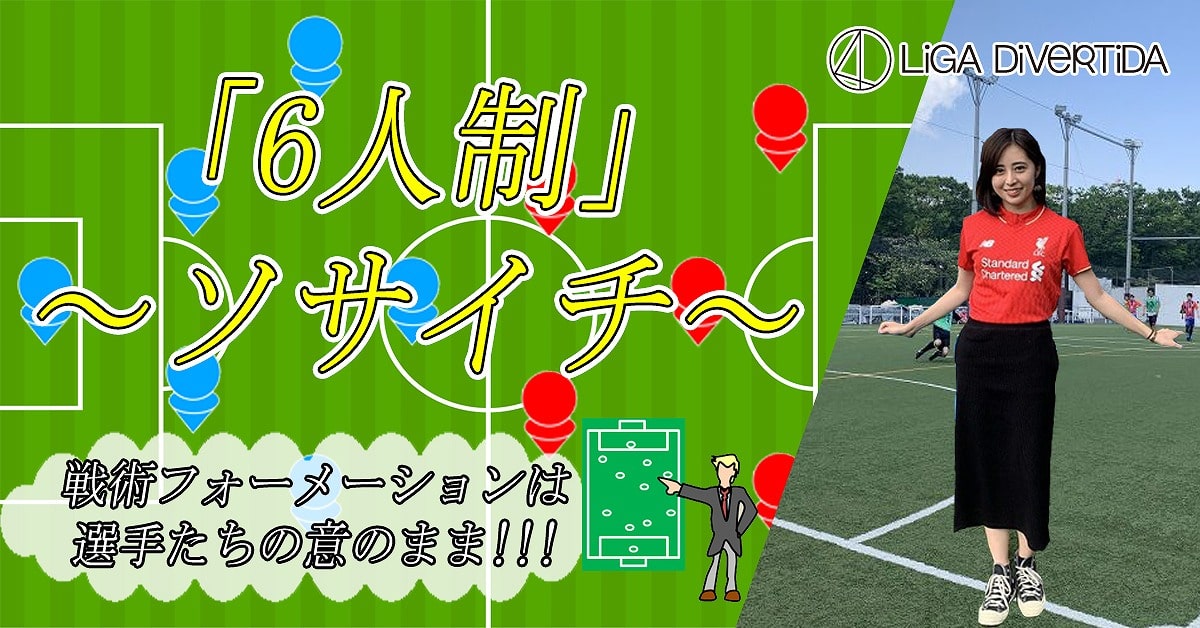 6on6 Liga Divertida6人制ソサイチ大会 スンリ フットサルフィールド 大会 イベント エンジョイフットサル