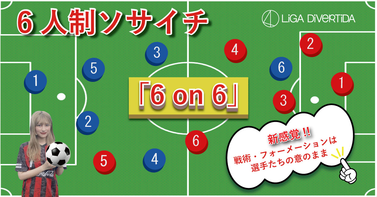 6on6 Liga Divertida6人制ソサイチ大会 スンリ フットサルフィールド 大会 イベント エンジョイフットサル