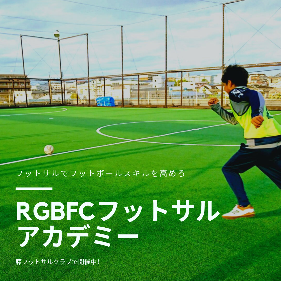 サッカー フットサルの練習や試合が足らない小学校高学年 中学生対象 フットサルトレーニング ゲーム会 個サル エンジョイフットサル サッカー フットサルの練習や試合が足らない小学校高学年 中学生対象 フットサルトレーニング ゲーム会 個サル エンジョイフットサル